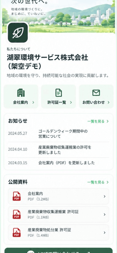 LINEの会社ページでお知らせと許可証などの公開資料を案内する画面