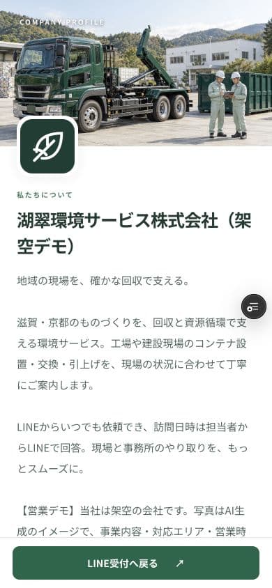LINEから開く会社ページの公開画面。会社案内と基本情報