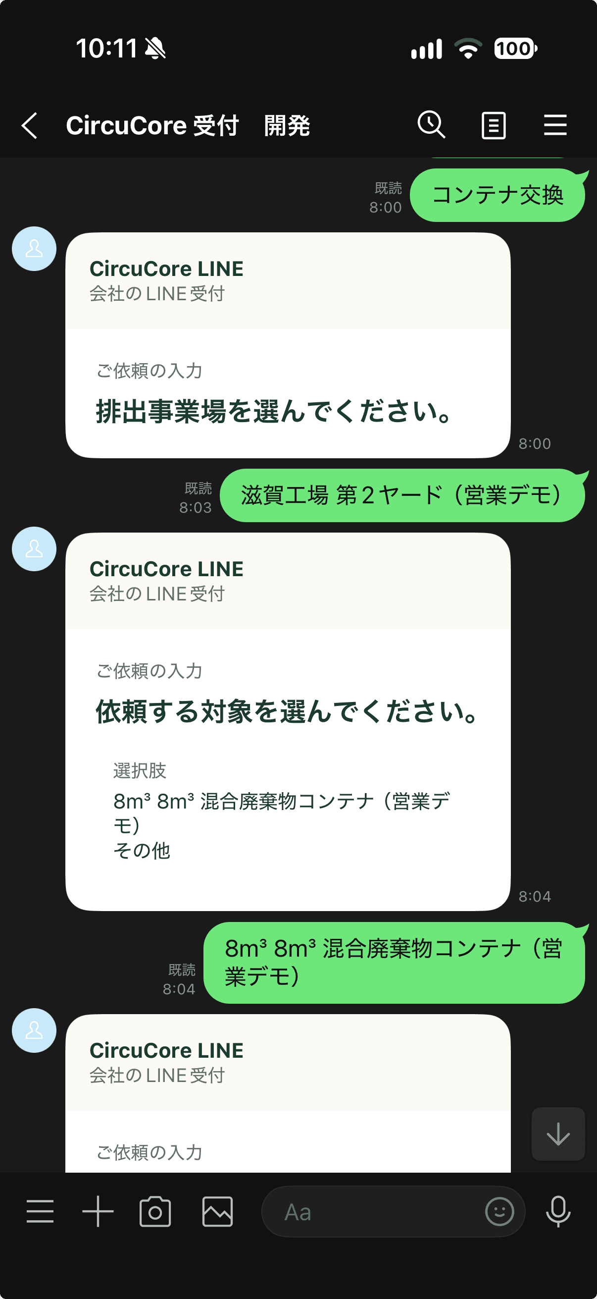LINEの実画面：事業場・コンテナを選ぶ。コンテナ交換の依頼