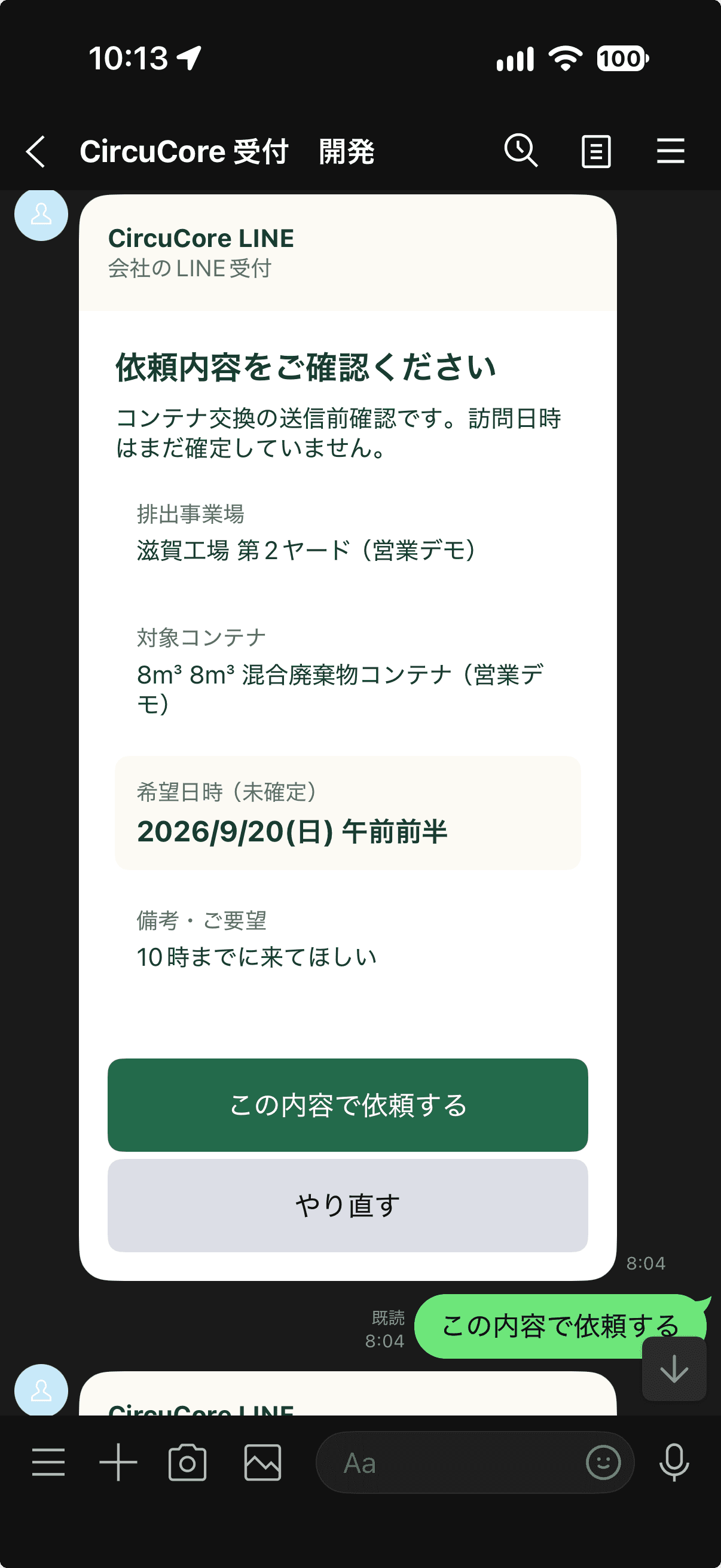 LINEの実画面：内容を確認して送信。コンテナ交換の依頼