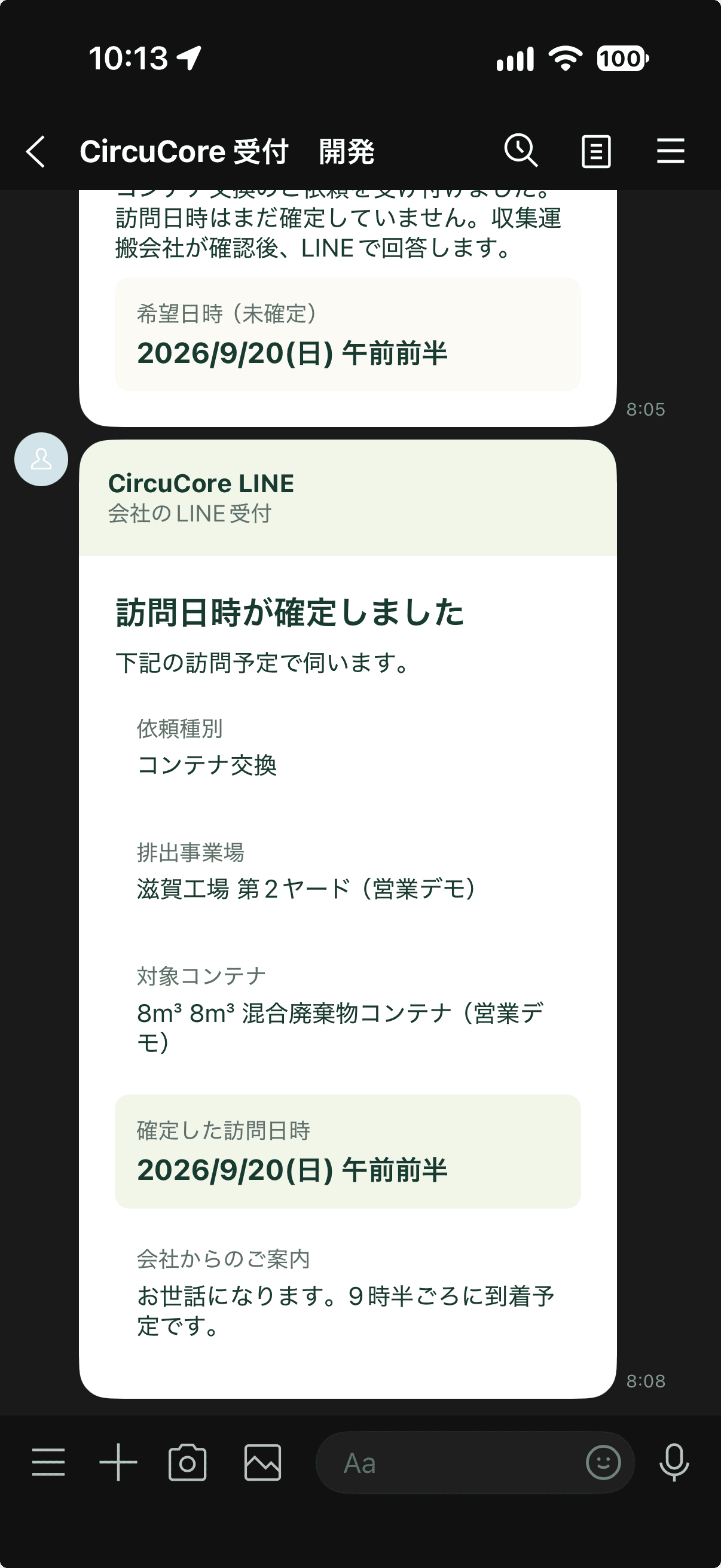 LINEの実画面：確定した訪問日時が届く。コンテナ交換の依頼