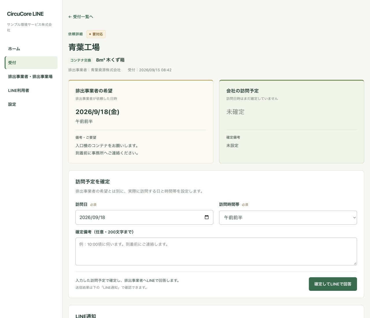 排出事業者の希望と収集運搬会社の訪問予定を分けて管理する依頼詳細画面
