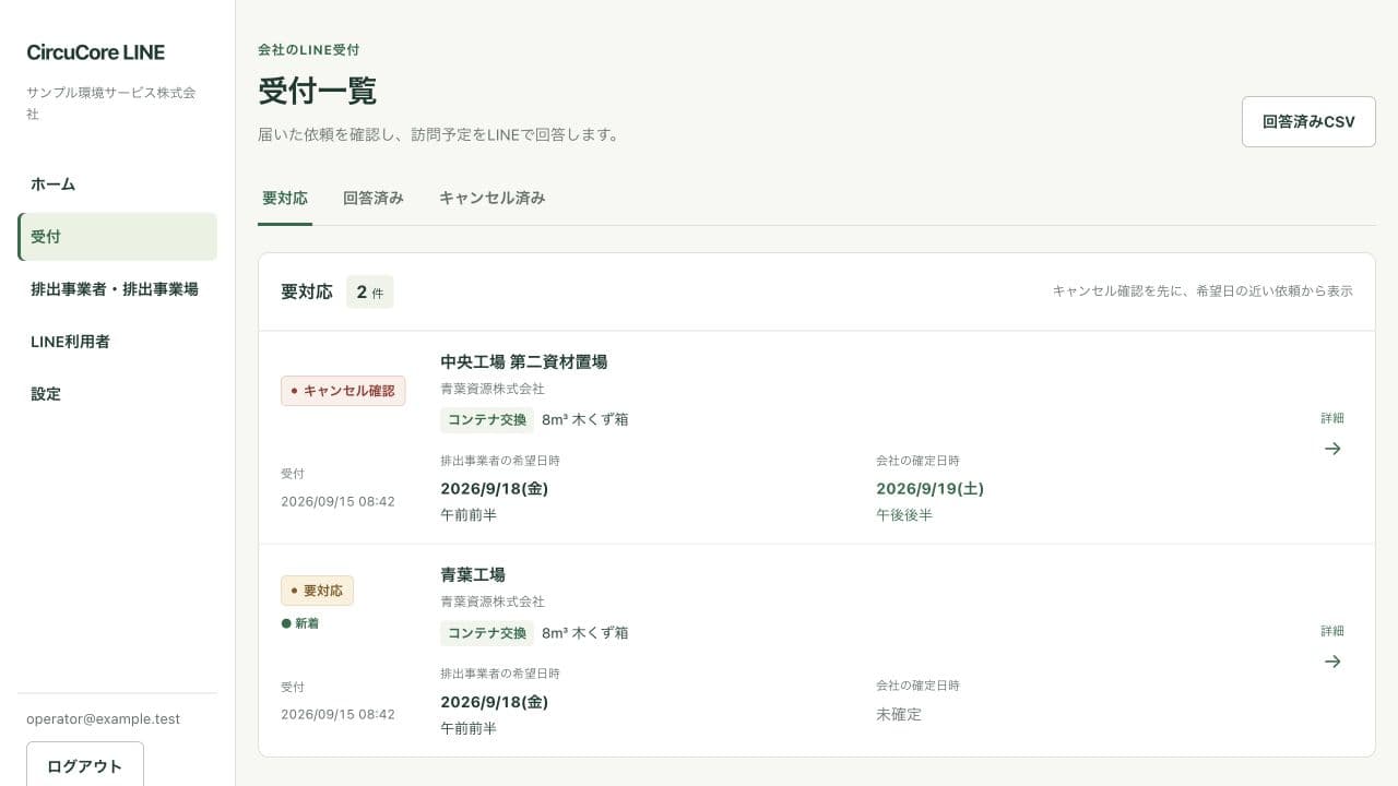要対応の依頼と排出事業者の希望日時を確認する管理画面の受付一覧